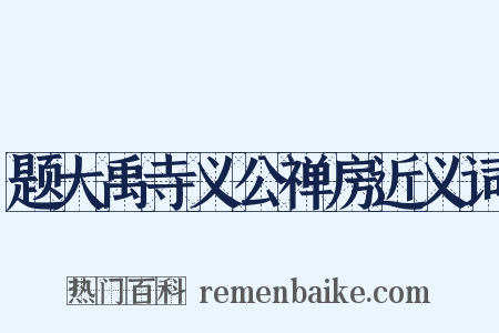 题大禹寺义公禅房近义词是什么意思的图片